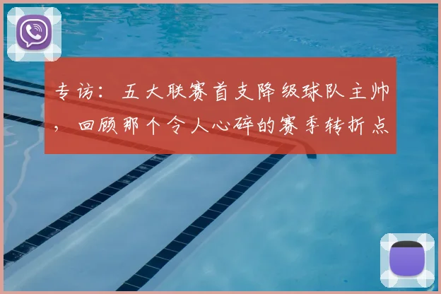 专访：五大联赛首支降级球队主帅，回顾那个令人心碎的赛季转折点