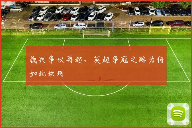 裁判争议再起，英超争冠之路为何如此坎坷