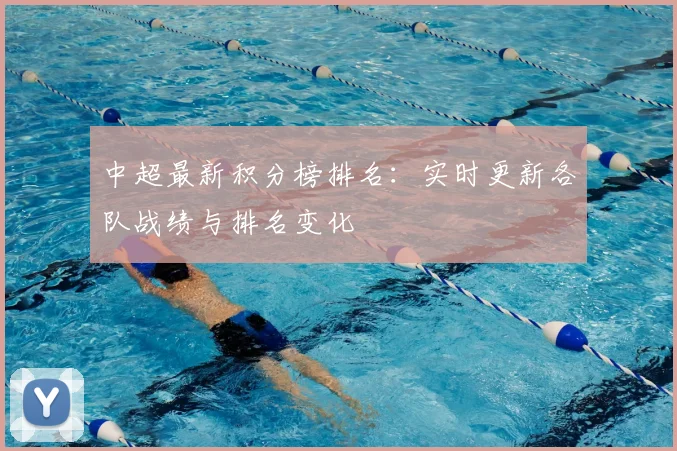 中超最新积分榜排名:实时更新各队战绩与排名变化