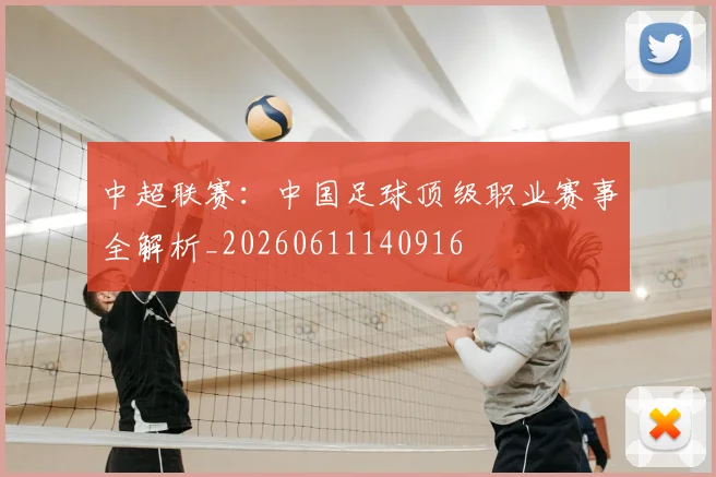 中超联赛:中国足球顶级职业赛事全解析_20260611140916