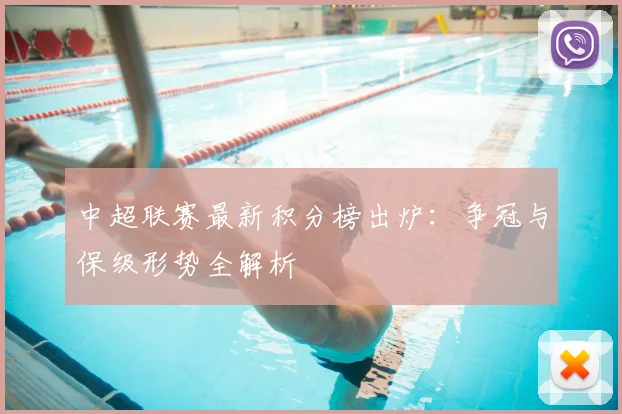 中超联赛最新积分榜出炉:争冠与保级形势全解析