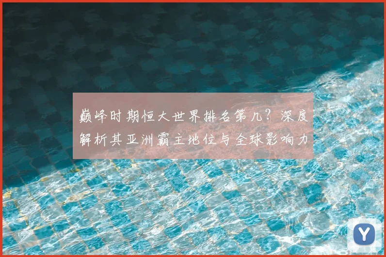 巅峰时期恒大世界排名第几？深度解析其亚洲霸主地位与全球影响力