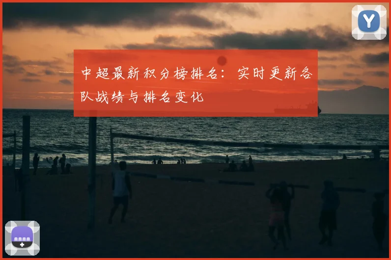 中超最新积分榜排名：实时更新各队战绩与排名变化