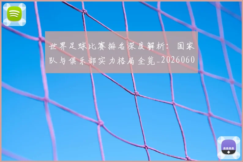 世界足球比赛排名深度解析：国家队与俱乐部实力格局全览_20260609201511
