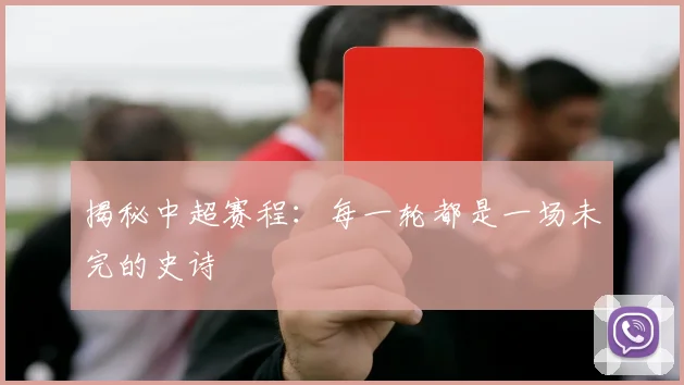 揭秘中超赛程：每一轮都是一场未完的史诗