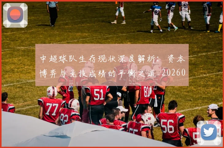 中超球队生存现状深度解析:资本博弈与竞技成绩的平衡之道_20260610190438