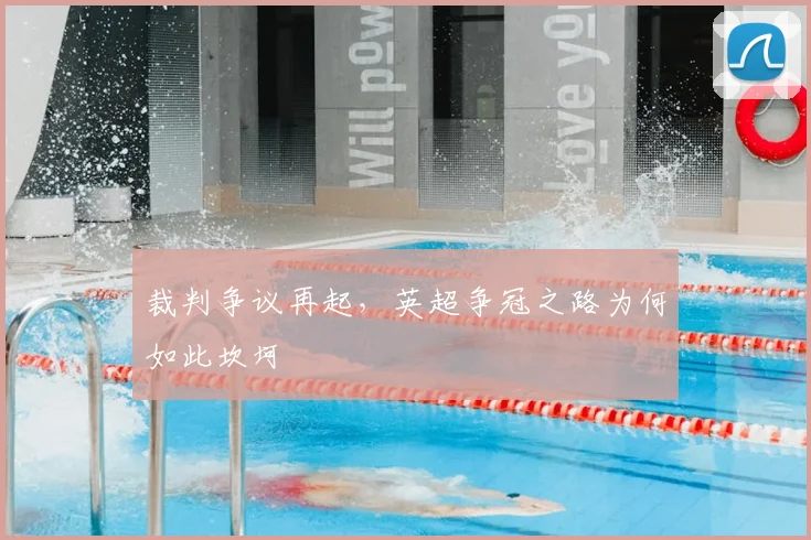裁判争议再起,英超争冠之路为何如此坎坷