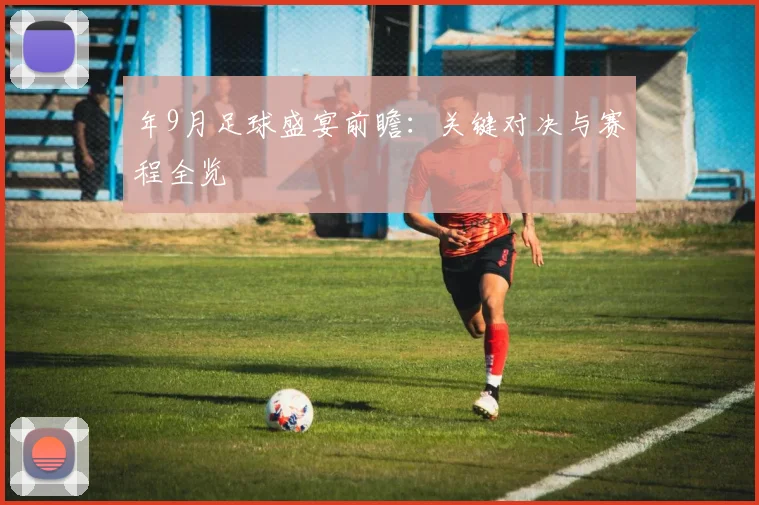 年9月足球盛宴前瞻:关键对决与赛程全览