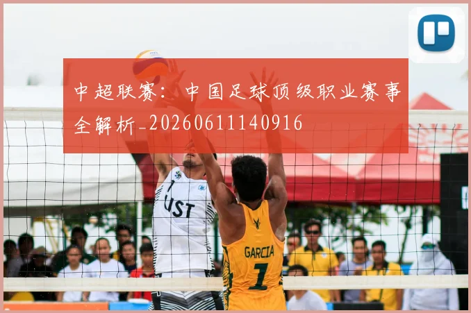中超联赛：中国足球顶级职业赛事全解析_20260611140916