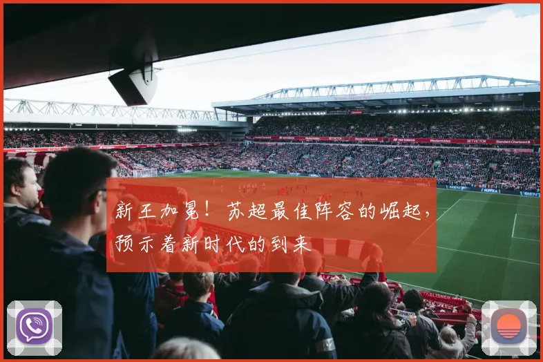 新王加冕！苏超最佳阵容的崛起，预示着新时代的到来
