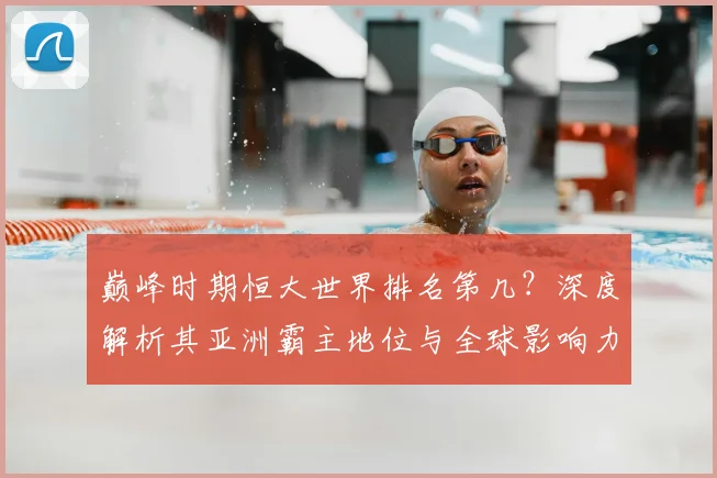 巅峰时期恒大世界排名第几?深度解析其亚洲霸主地位与全球影响力
